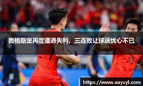 奥格斯堡再度遭遇失利，三连败让球迷忧心不已
