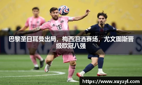 巴黎圣日耳曼出局，梅西泪洒赛场，尤文图斯晋级欧冠八强