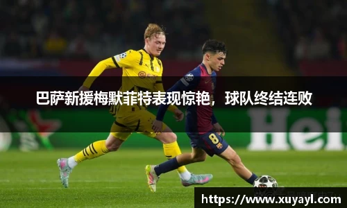 巴萨新援梅默菲特表现惊艳，球队终结连败