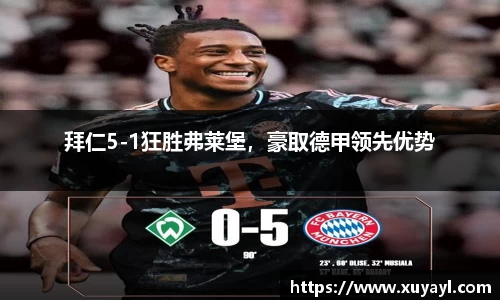 拜仁5-1狂胜弗莱堡，豪取德甲领先优势