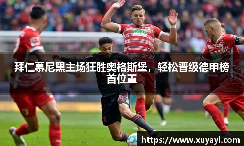 拜仁慕尼黑主场狂胜奥格斯堡，轻松晋级德甲榜首位置