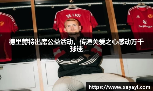 德里赫特出席公益活动，传递关爱之心感动万千球迷