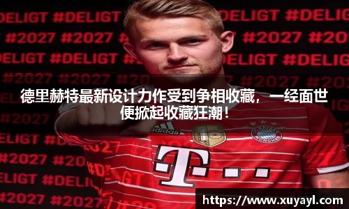 德里赫特最新设计力作受到争相收藏，一经面世便掀起收藏狂潮！