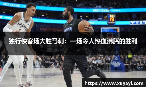 独行侠客场大胜马刺：一场令人热血沸腾的胜利