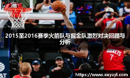 2015至2016赛季火箭队与掘金队激烈对决回顾与分析