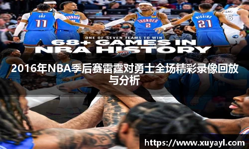 2016年NBA季后赛雷霆对勇士全场精彩录像回放与分析
