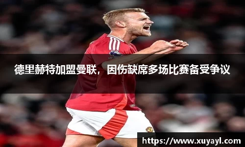德里赫特加盟曼联，因伤缺席多场比赛备受争议