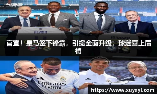 官宣！皇马签下锋霸，引援全面升级，球迷喜上眉梢