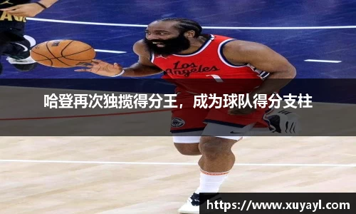 哈登再次独揽得分王，成为球队得分支柱