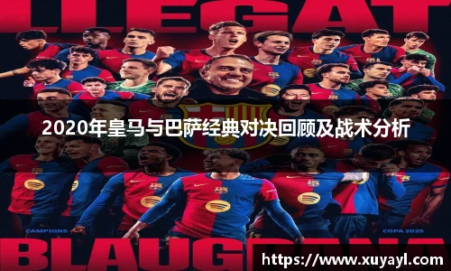 2020年皇马与巴萨经典对决回顾及战术分析