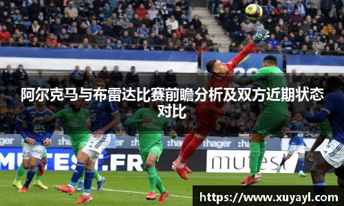 阿尔克马与布雷达比赛前瞻分析及双方近期状态对比