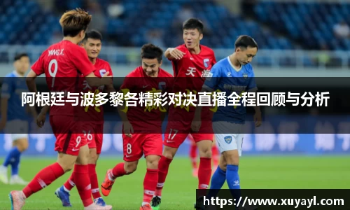 阿根廷与波多黎各精彩对决直播全程回顾与分析