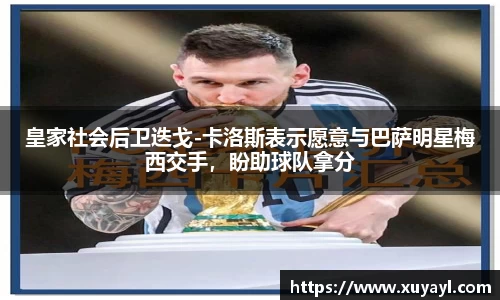 皇家社会后卫迭戈-卡洛斯表示愿意与巴萨明星梅西交手，盼助球队拿分