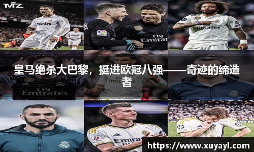 皇马绝杀大巴黎，挺进欧冠八强——奇迹的缔造者