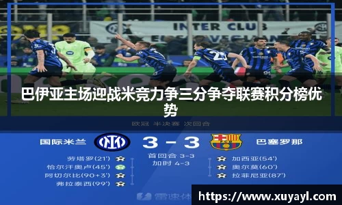 巴伊亚主场迎战米竞力争三分争夺联赛积分榜优势