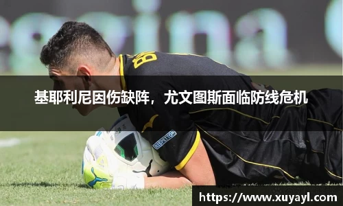 基耶利尼因伤缺阵，尤文图斯面临防线危机