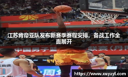 江苏肯帝亚队发布新赛季赛程安排，备战工作全面展开