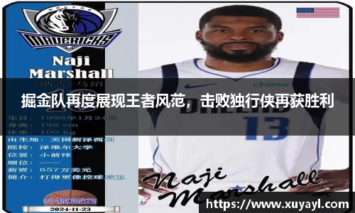 掘金队再度展现王者风范，击败独行侠再获胜利