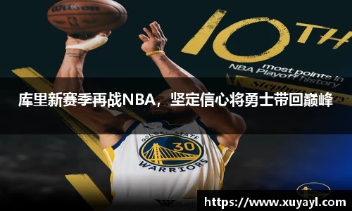 库里新赛季再战NBA，坚定信心将勇士带回巅峰